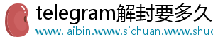 telegram解封要多久